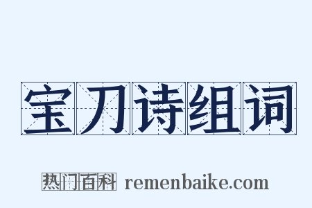 宝刀诗组词是什么意思的图片